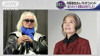社会ニュース - 樹木希林さんへ「見事な女性でした」と内田裕也さん | 動画視聴は【Abemaビデオ(AbemaTV)】