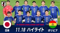 【映像】日本 vs ボリビア 試合ハイライト