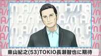 東山紀之、TOKIOと長瀬智也に期待