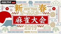 新春オールスター麻雀大会2019 | 動画視聴は【Abemaビデオ(AbemaTV)】