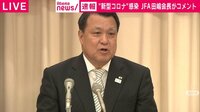 感染の田嶋会長「偏見なくしたい」