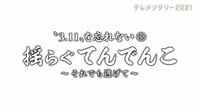 3.11を忘れない 揺らぐ てんでんこ~それでも逃げて~