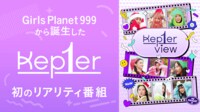 【動画を見る】Kep1er View 