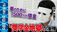 日本学生支援機構の奨学金は時代にそぐわない“教育ローン”? 将来の見通しが立たない時点で申請してしまう問題も