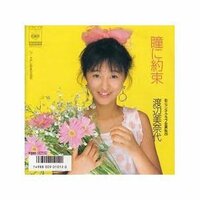 渡辺美奈代『記念日』