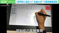 「世界に役立つ」"お絵かき" で認知機能測定