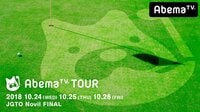 AbemaTVツアー JGTO Novil FINAL 1日目 | 無料のインターネットテレビは【AbemaTV(アベマTV)】