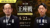 【情報LIVE】第74期 王座戦 挑戦者決定トーナメント木村一基九段 対 千田翔太八段