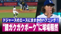 【映像】大丈夫? ドジャースのエースが突如よろめいた瞬間