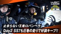 【映像】DAY1すべてのステージを制したトヨタのロバンペラ DAY2 SS7でも圧巻の走りを披露