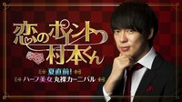 恋のポイント村本くん#29～夏直前！ハーフ美女 丸裸カーニバル～ | AbemaTV