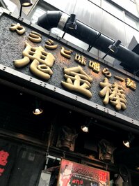 ニッチェ 江上敬子『40分並んで激辛ラーメン!』