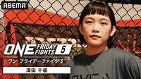 【視聴する】「ONE Friday Fights5」澤田千優が出陣！