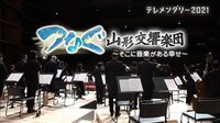 つなぐ山形交響楽団