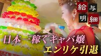 生涯給与は二桁億…日本一キャバ嬢エンリケ最後の出勤