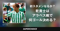 【サッカー日本代表】乾貴士 | SUPERCHOICE（スーパーチョイス）