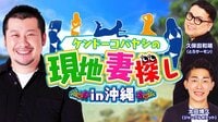 ケンドーコバヤシの現地妻探しin沖縄 | AbemaTV