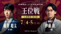 伊藤園お~いお茶杯第67期王位戦七番勝負第1局1日目 藤井聡太王位対伊藤匠二冠
