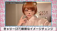 きゃりー斬新なイメージチェンジ