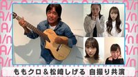 松崎しげる＆ももクロが自撮り共演