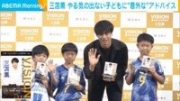 【映像】三笘薫 子どもたちからの質問に"秀逸回答" 初の著書出版イベントで