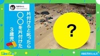 「片付けろ」と叱ると〇〇を片付けた3歳児