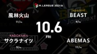 【中継】大和証券 Mリーグ 風林火山vsサクラナイツvsABEMASvsBEAST
