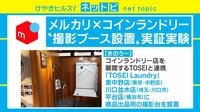 けやきヒルズ【平日ひる12時～生放送】 - ネットピ - 「メルカリ×コインランドリー」出品者にとってありがたい! 洗濯済みのアピールにも!? | 動画視聴は【Abemaビデオ(AbemaTV)】