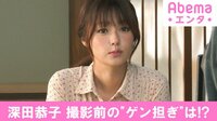 深田恭子 撮影前の“ゲン担ぎ"は!?