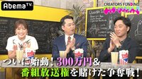 番組制作権争奪リアリティーショー クリエイターズファン...