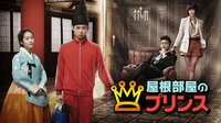 屋根部屋のプリンス 第1話 | 無料のインターネットテレビはAbemaTV(アベマTV)