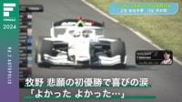 【映像】牧野 悲願の初優勝で喜びの涙「よかった よかった...」 - スーパーフォーミュラ2024 - Rd.2 オートポリス九州大会