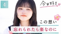 【第4話】「これでもう、最後。」言葉にできない想い、涙に代わって