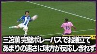 【映像】シュートorパス？物議を醸した三笘薫の“ダイレクトボレー”