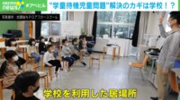 【映像】「学童落ちた。いい加減にしろよ」場所も担い手も圧倒的に不足 解決策は？