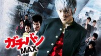 ガチバンMAX (映画)