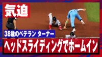 ターナー 気迫のヘッドスライディングでホームイン
