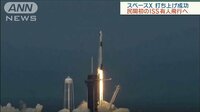 スペースX打ち上げ成功　民間初のISSへの有人飛行