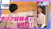 ヒロミ・指原の“恋のお世話始めました” - 本編 - #26 恋リア出演経験者集合&MC絶賛の一風変わったアイドルも