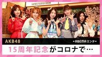 AKB48 15周年記念がコロナで...