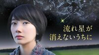 波瑠主演『流れ星が消えないうちに』