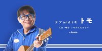 テツandトモ トモ『南部虎弾さん。 』