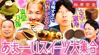 真壁刀義&古市憲寿が静岡県と山口県でスイーツ食べ尽くし相席！