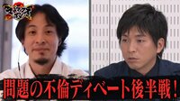 ひろゆきと宮崎謙介が不倫について討論!