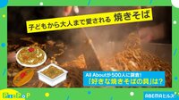 「好きな焼きそばの具」ランキング！2位は「豚肉」