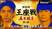 第66期 王座戦 五番勝負 第二局 中村太地王座 対 斎藤慎太郎七段 | 無料のインターネットテレビはAbemaTV(アベマTV)
