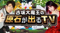 古坂大魔王の原石が出るTV#1 | AbemaTV