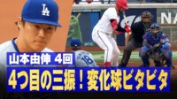 【映像】変化球ビタッ！ 山本由伸の圧巻奪三振