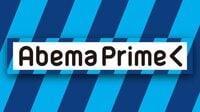 AbemaPrime | 動画視聴はAbemaビデオ(AbemaTV)