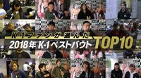 K-1特別番組 - 2018年 K-1ファンが選んだベストバウトTOP10 | 動画視聴は【Abemaビデオ(AbemaTV)】